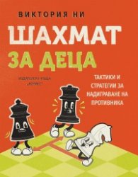 Шахмат за деца