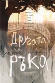 Другата ръка