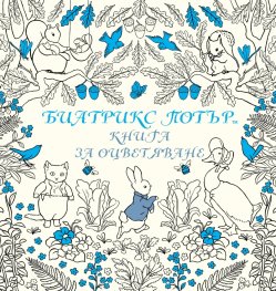 Биатрикс Потър (Книга за оцветяване)