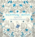 Биатрикс Потър (Книга за оцветяване)