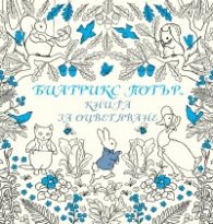 Биатрикс Потър (Книга за оцветяване)