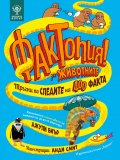 Фактопия: 400 факта за животни (Енциклопедия Британика)