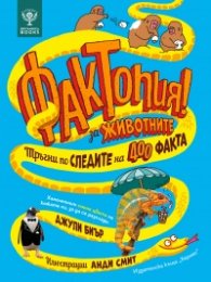 Фактопия: 400 факта за животни (Енциклопедия Британика)