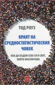 Краят на средностатистическия човек (Как да бъдем себе си в свят, който обезличава)