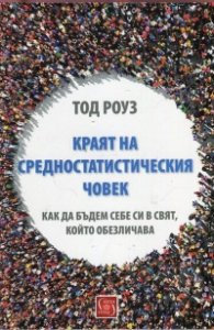Краят на средностатистическия човек (Как да бъдем себе си в свят, който обезличава)