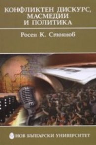 Конфликтен дискурс, масмедии и политика