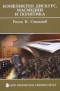 Конфликтен дискурс, масмедии и политика