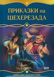Приказки на Шехерезада