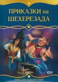 Приказки на Шехерезада