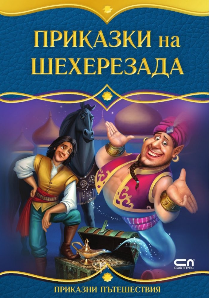 Приказки на Шехерезада