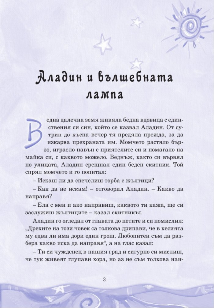 Приказки на Шехерезада