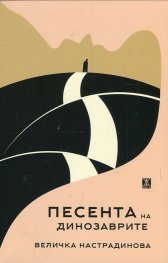 Песента на динозаврите  (Фантастичен роман диалог)