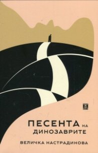Песента на динозаврите  (Фантастичен роман диалог)