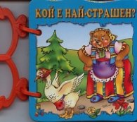 Кой е най-страшен?/ Книжка с дръжка