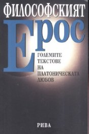 Философският ерос: Големите текстове на платоническата любов