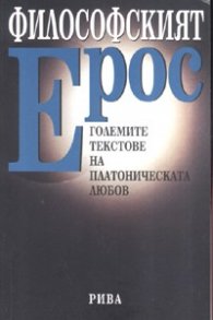 Философският ерос: Големите текстове на платоническата любов