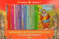 Любими детски приказки/ Ханс Кристиян Андерсен: Комплект 10 книжки + къща