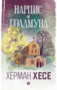 Нарцис и Голдмунд