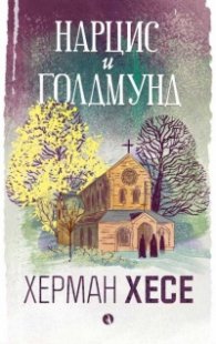 Нарцис и Голдмунд