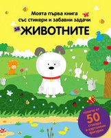 Моята първа книга със стикери и забавни задачи за Животните
