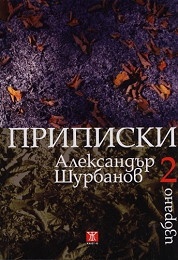 Избрано Т.2: Приписки/ твърда корица