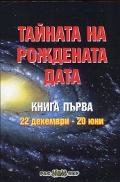 Тайната на рождената дата Кн.1: 22 декември - 20 юни