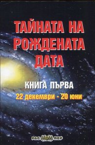 Тайната на рождената дата Кн.1: 22 декември - 20 юни