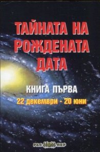 Тайната на рождената дата Кн.1: 22 декември - 20 юни