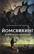 Йомсвикинг. Земята на Данелаг