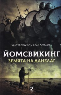 Йомсвикинг. Земята на Данелаг