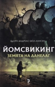 Йомсвикинг. Земята на Данелаг
