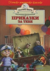 Приказки за тебе