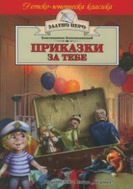 Приказки за тебе