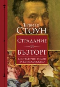 Страдание и възторг