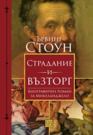 Страдание и възторг