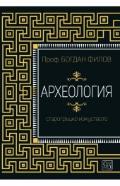 Археология. Старогръцко изкуство