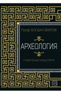 Археология. Старогръцко изкуство