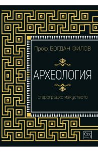Археология. Старогръцко изкуство