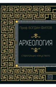 Археология. Старогръцко изкуство