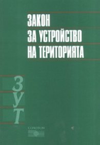 Закон за устройство на територията/ Посл.изм. ДВ; бр.41 и 61/2007