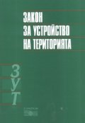 Закон за устройство на територията/ Посл.изм. ДВ; бр.41 и 61/2007