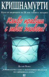 Какво правиш с твоя живот?