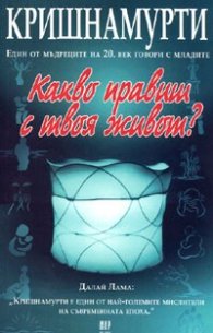 Какво правиш с твоя живот?