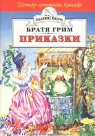 Приказки / Братя Грим