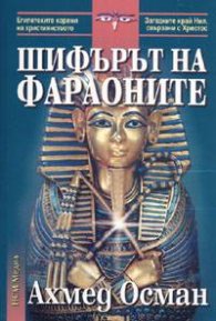 Шифърът на фараоните