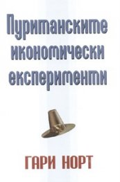 Пуританските икономически експерименти