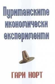 Пуританските икономически експерименти