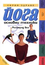 Йога: Основни техники