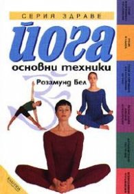 Йога: Основни техники