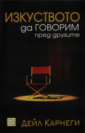 Изкуството да говорим пред другите